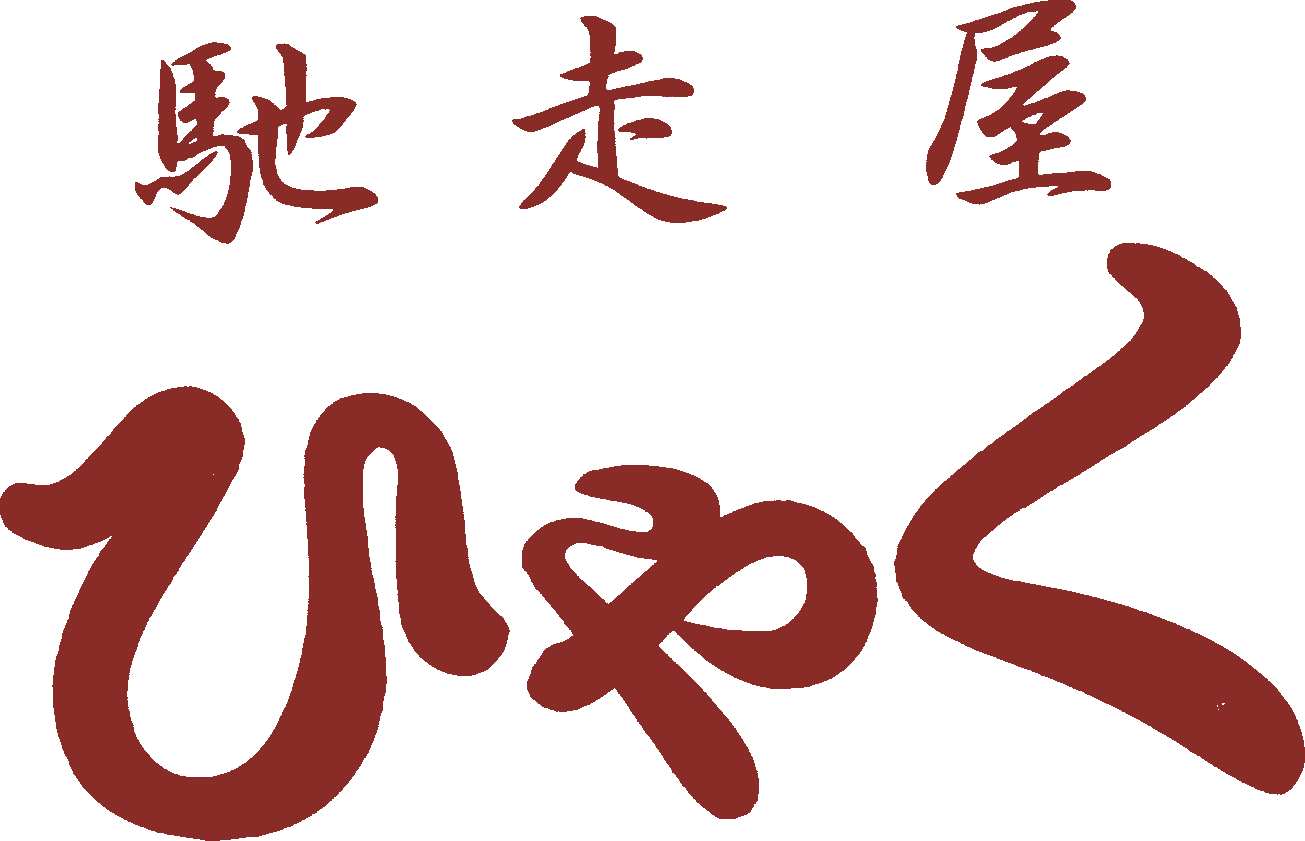 馳走屋ひゃく